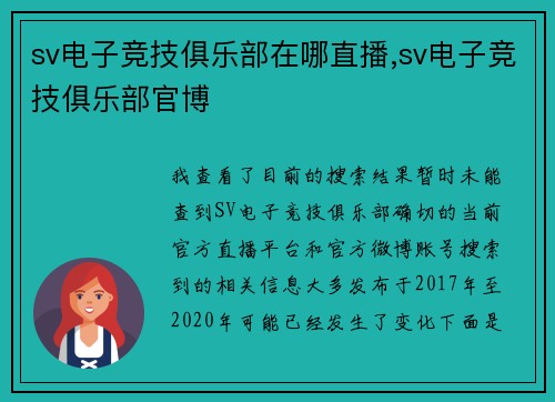 sv电子竞技俱乐部在哪直播,sv电子竞技俱乐部官博