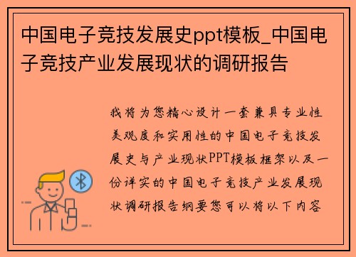 中国电子竞技发展史ppt模板_中国电子竞技产业发展现状的调研报告