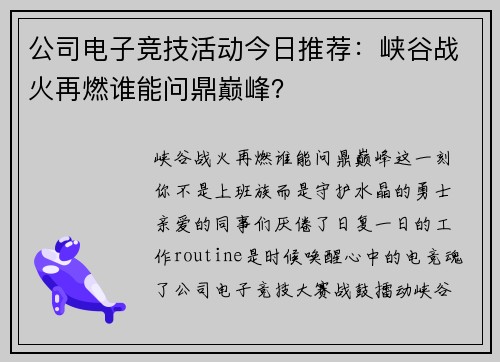 公司电子竞技活动今日推荐：峡谷战火再燃谁能问鼎巅峰？